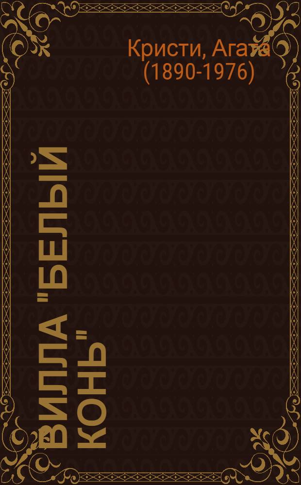 Вилла "Белый конь"; Тайна китайской вазы: аудиоспектакли / Агата Кристи; исполн.: А. Адоскин, Е. Весник, Л. Гребенщикова и др.; ИДДК и др.