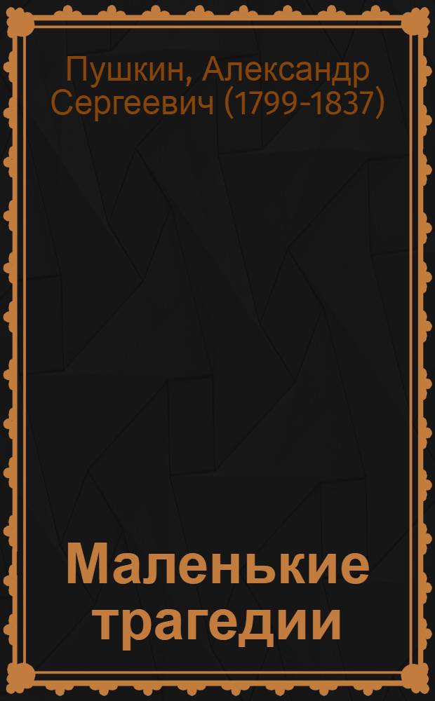 Маленькие трагедии; Драмы: музыкальные аудиоспектакли / Пушкин А.С.; исполн.: В. Зозулин, М. Козаков, Г.Бальян и др.; "Страдиз-Аудиокнига", РАО Говорящая книга
