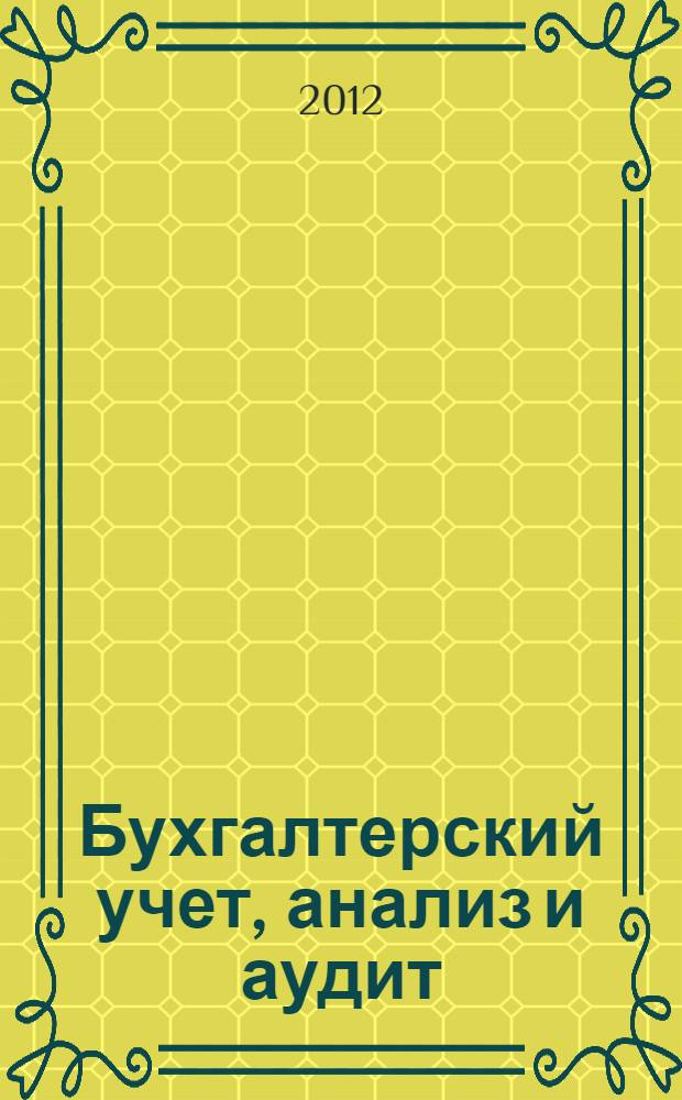 Бухгалтерский учет, анализ и аудит: история, современность и перспективы развития : материалы VII научной конференции студентов, аспирантов, преподавателей, 24-25 октября, 2012 г