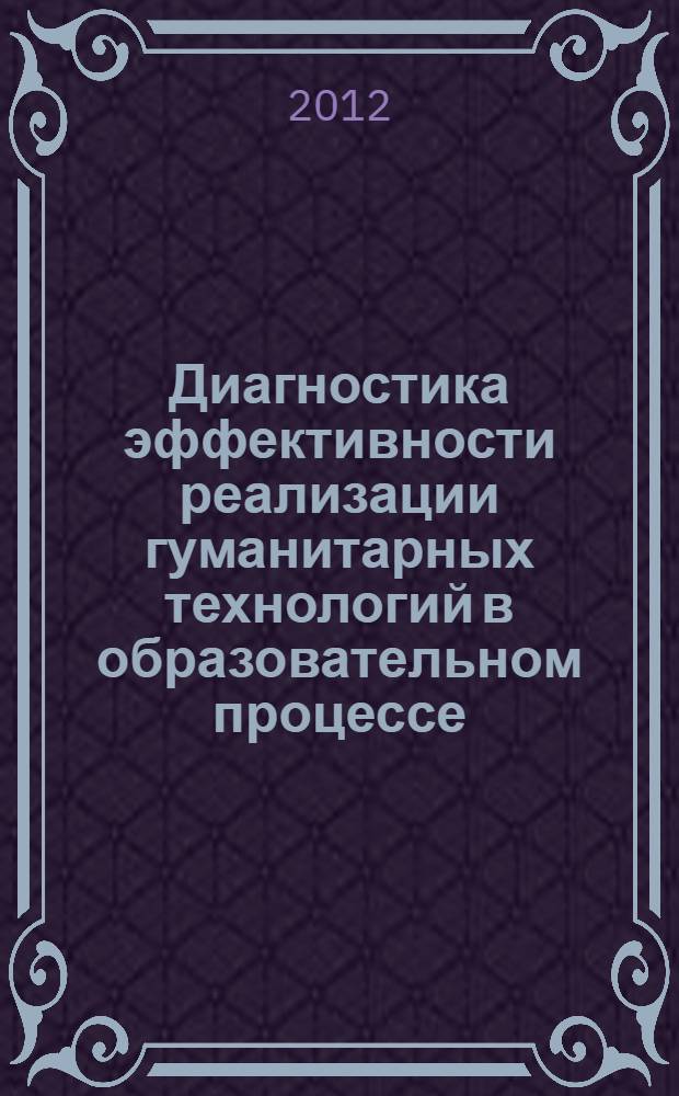 Диагностика эффективности реализации гуманитарных технологий в образовательном процессе : монография