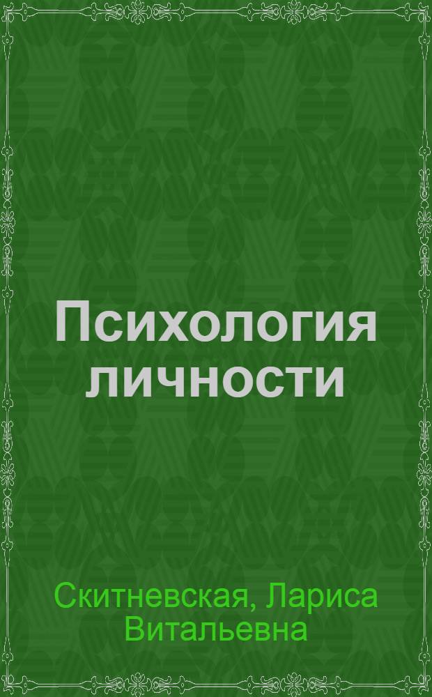 Психология личности : электронное учебное издание комбинированного распространения