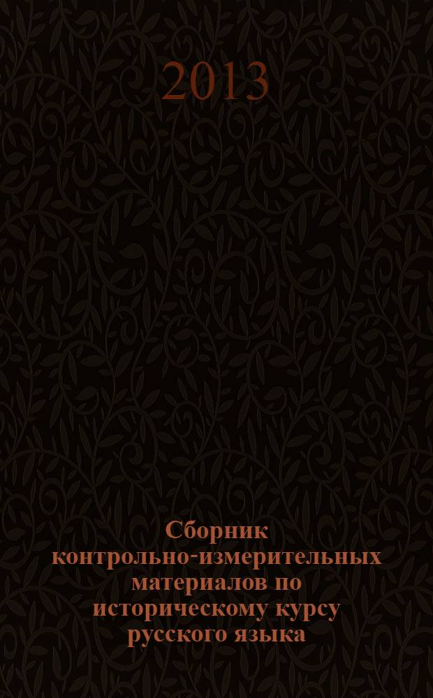 Сборник контрольно-измерительных материалов по историческому курсу русского языка (компетентностный анализ) : электронное учебное издание комбинированного распространения