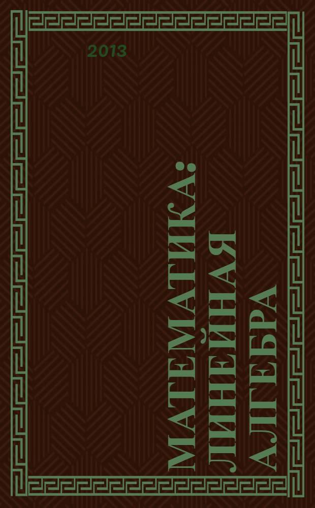 Математика: линейная алгебра : электронное учебное издание