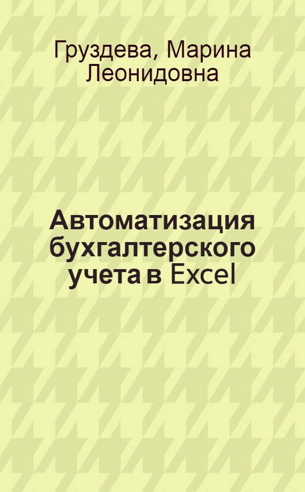 Автоматизация бухгалтерского учета в Excel : электронное учебное издание