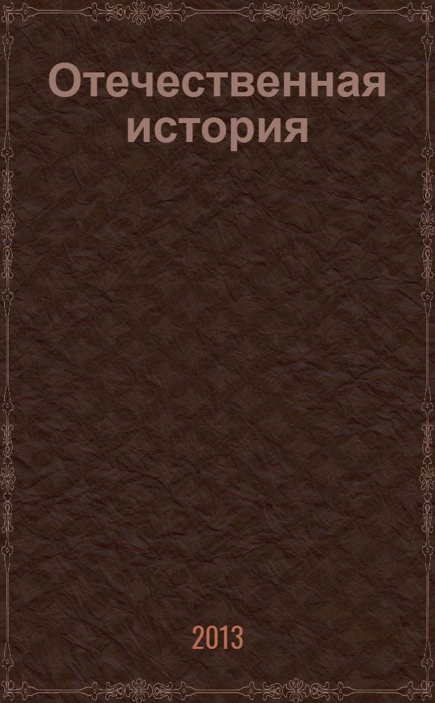Отечественная история : организация самостоятельной работы с историческими источниками советской эпохи по дисциплине : практикум