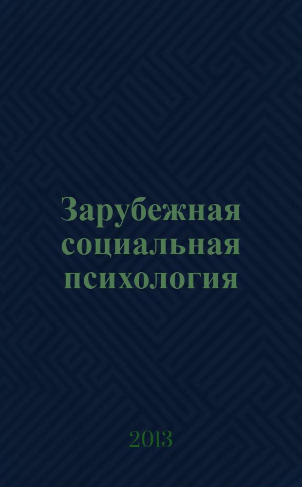 Зарубежная социальная психология : курс лекций