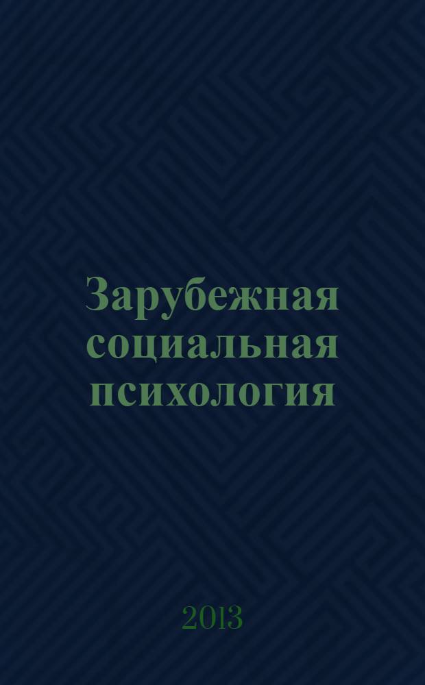 Зарубежная социальная психология : курс лекций