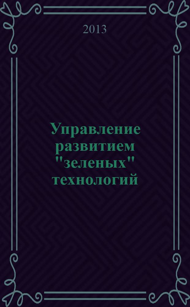 Управление развитием "зеленых" технологий: экономические аспекты : монография
