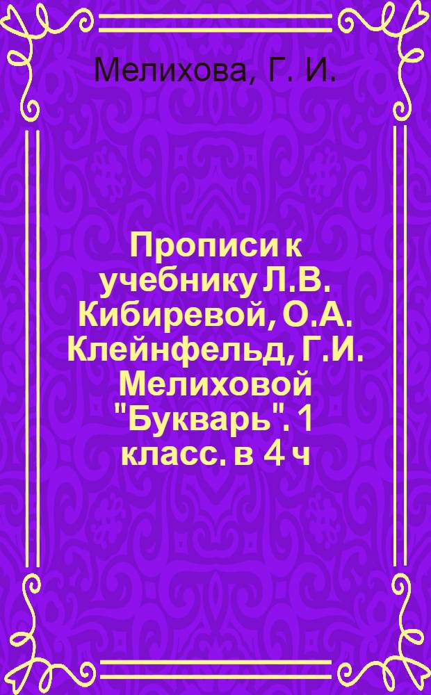 Прописи к учебнику Л.В. Кибиревой, О.А. Клейнфельд, Г.И. Мелиховой "Букварь". 1 класс. в 4 ч. ч. 2
