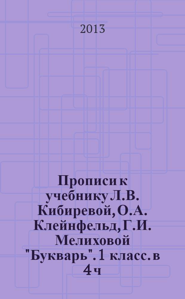 Прописи к учебнику Л.В. Кибиревой, О.А. Клейнфельд, Г.И. Мелиховой "Букварь". 1 класс. в 4 ч. ч. 1