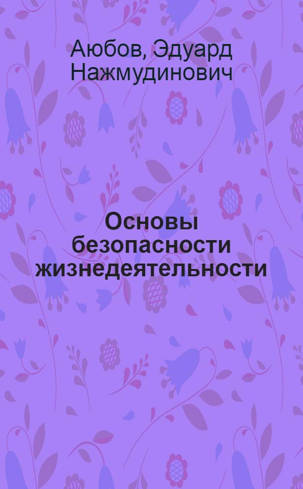 Основы безопасности жизнедеятельности : учебник для 10 класса общеобразовательных учреждений : базовый уровень : соответствует Федеральному государственному образовательному стандарту
