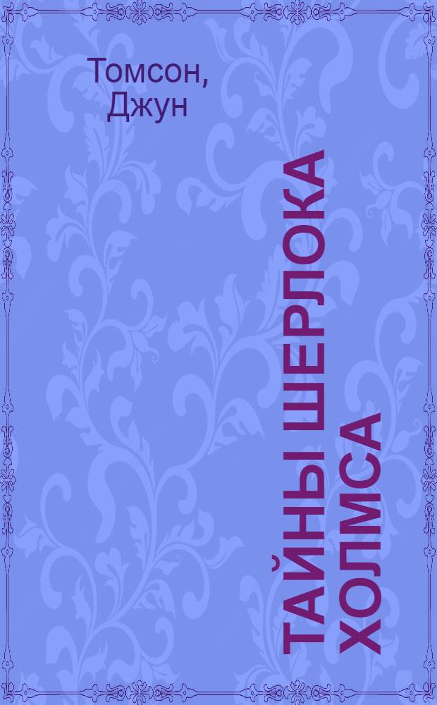 Тайны Шерлока Холмса : рассказы