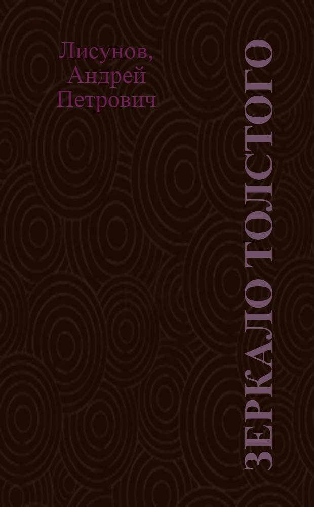 Зеркало Толстого