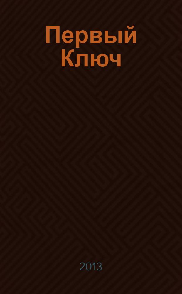Первый Ключ : для детей среднего школьного возраста