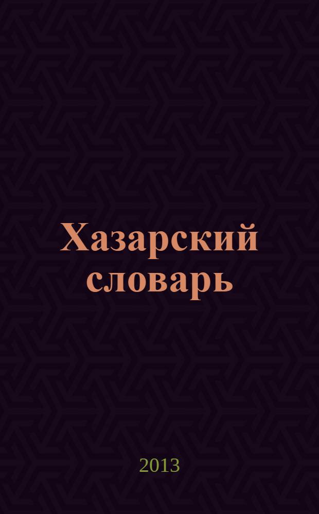 Хазарский словарь : роман-лексикон в 100 000 слов : мужская версия