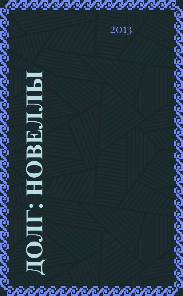 Долг : новеллы