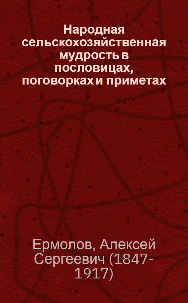 Народная сельскохозяйственная мудрость в пословицах, поговорках и приметах