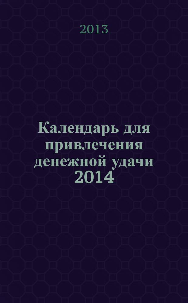 Календарь для привлечения денежной удачи 2014