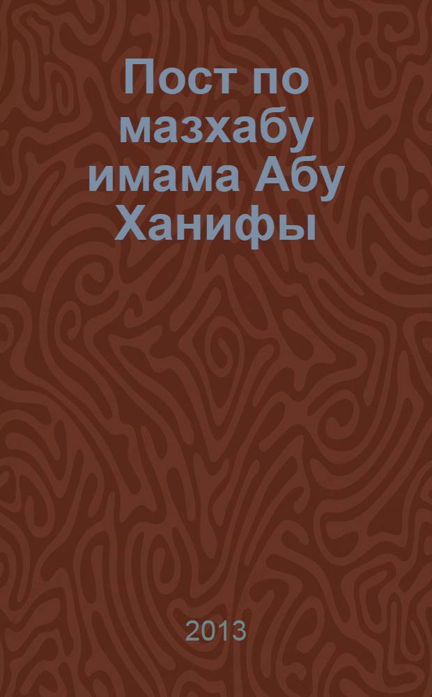 Пост по мазхабу имама Абу Ханифы : по ханифатскому фикху "Нур аль-Идах" с комментарием "Маракыль-Фалях" имама Хасана ибн Аммара аш-Шурунбуляли