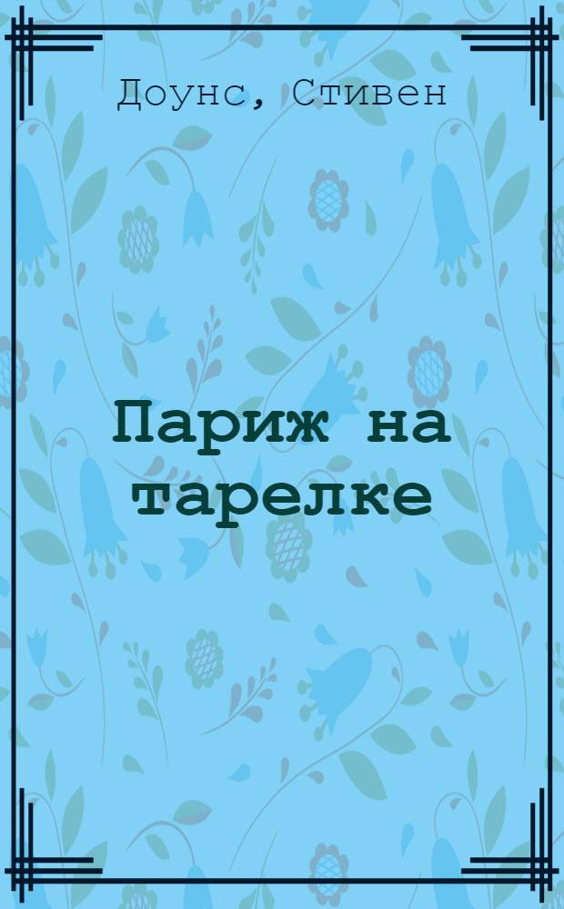 Париж на тарелке : роман