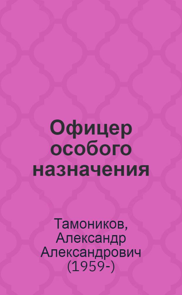 Офицер особого назначения