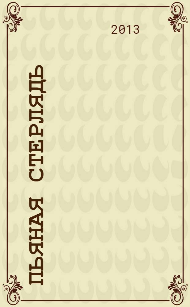 Пьяная стерлядь : рассказы