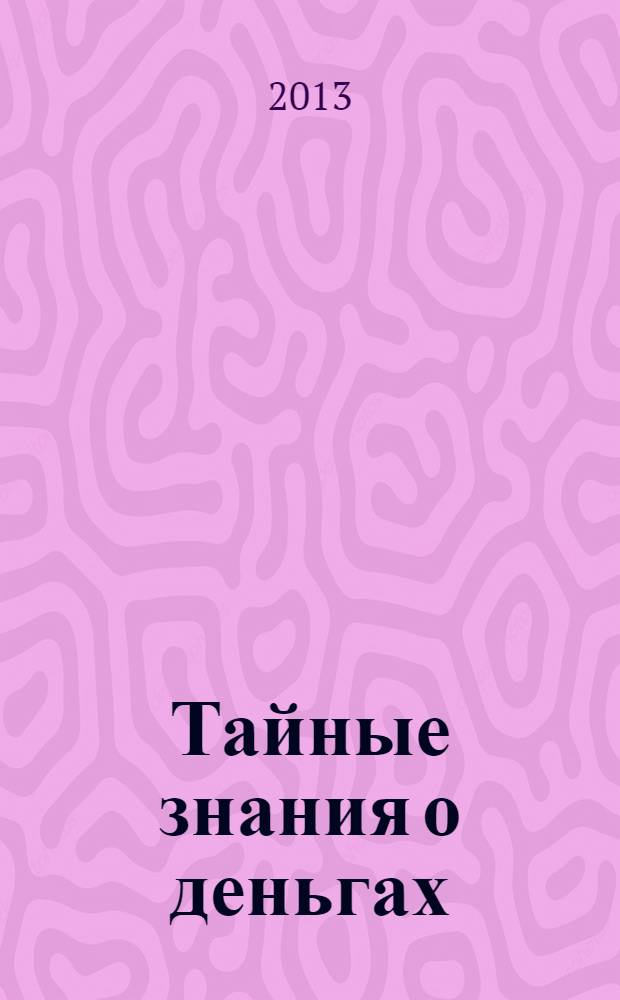 Тайные знания о деньгах