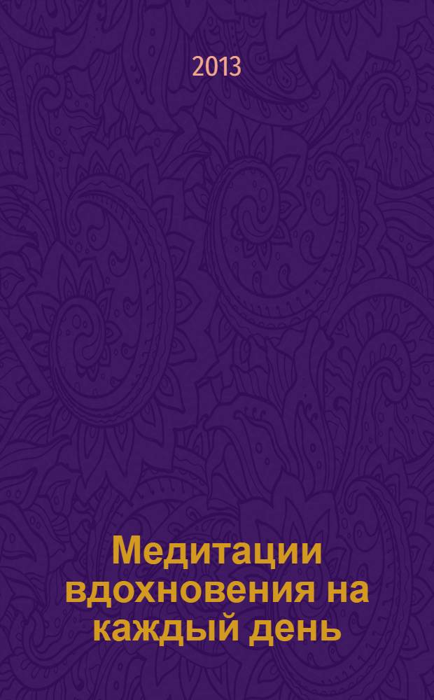 Медитации вдохновения на каждый день