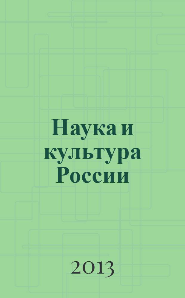 Наука и культура России : материалы X международной научно-практической конференции, посвященной Дню славянской письменности и культуры памяти святых равноапостольных Кирилла и Мефодия, 27-29 мая 2013 г. Т. 2