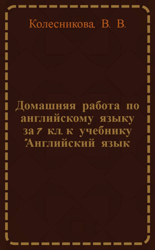 Домашняя работа по английскому языку за 7 кл. к учебнику "Английский язык: Английский с удовольствием / Enjoy English: учебник для 7 кл. общеобраз. учрежд. / М.З. Биболетова, Н.Н. Трубанева. - Обнинск: Титул, 2013"
