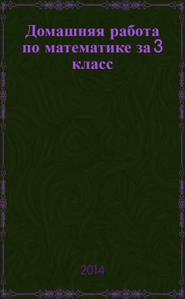 Домашняя работа по математике за 3 класс : к учебнику "Математика. 3 класс. В 3-х частях /Л. Г. Петерсон. - М.: Ювента, 2012"
