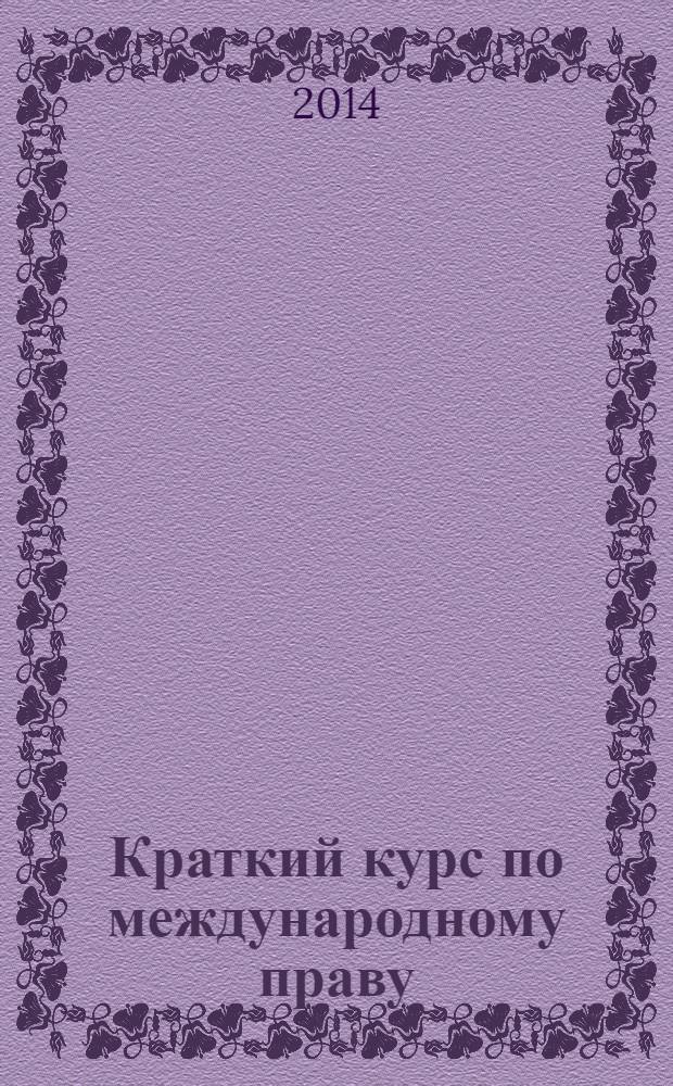 Краткий курс по международному праву : учебное пособие