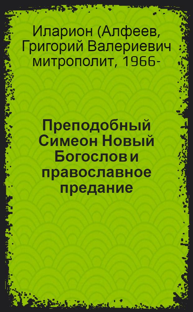 Преподобный Симеон Новый Богослов и православное предание