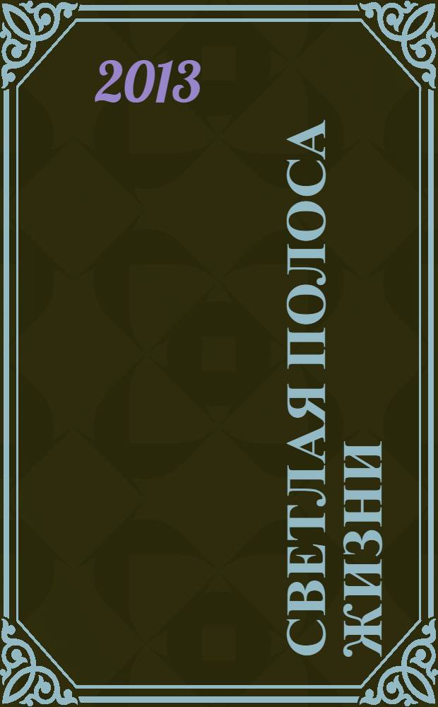 Светлая полоса жизни : Елена Ган и Кавказские Минеральные Воды