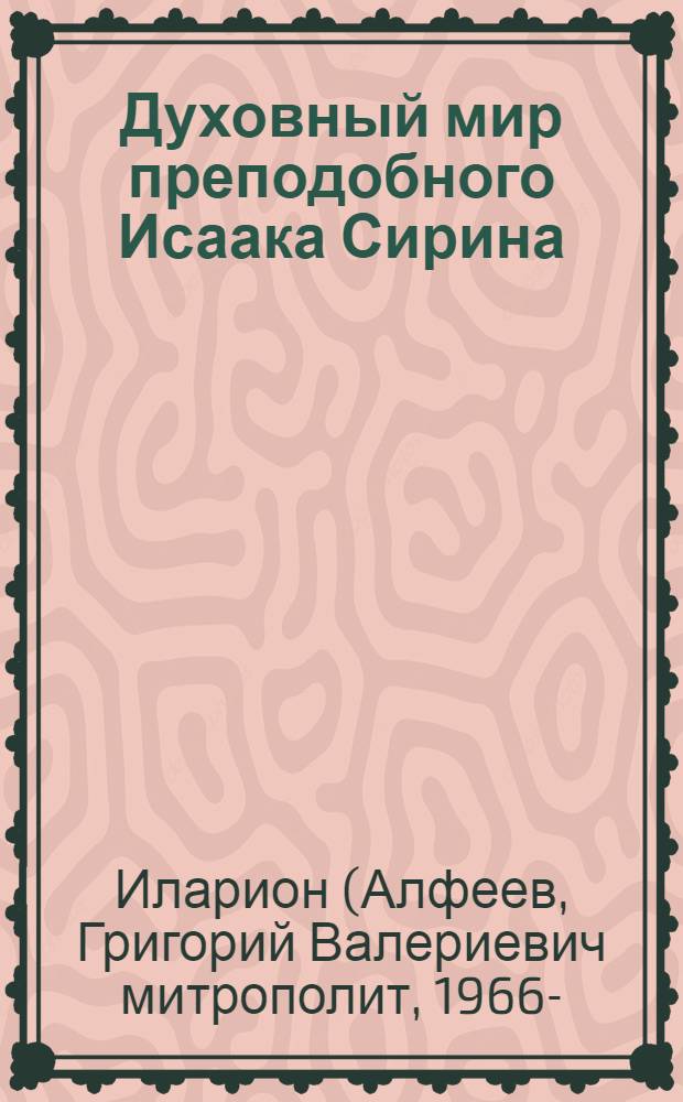 Духовный мир преподобного Исаака Сирина