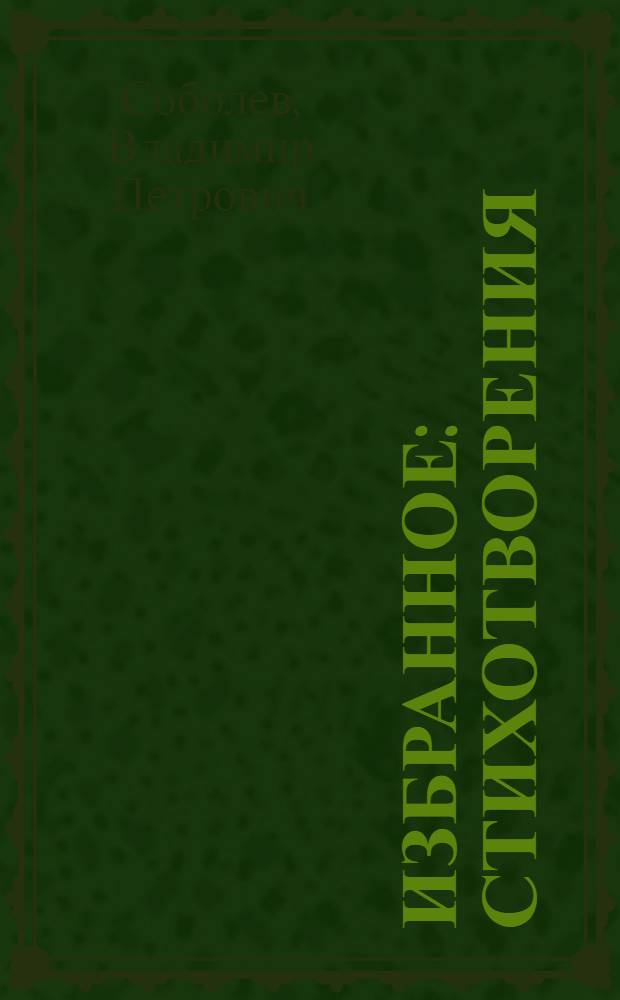 Избранное : стихотворения