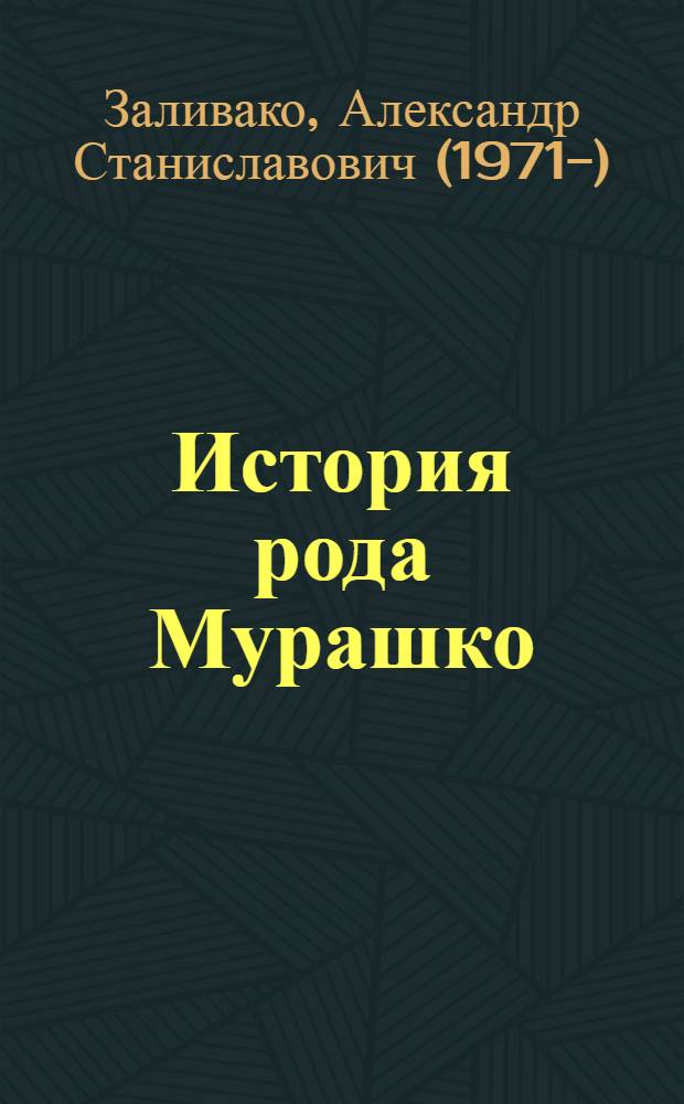 История рода Мурашко : посвящается памяти предков Мурашко в назидание потомкам