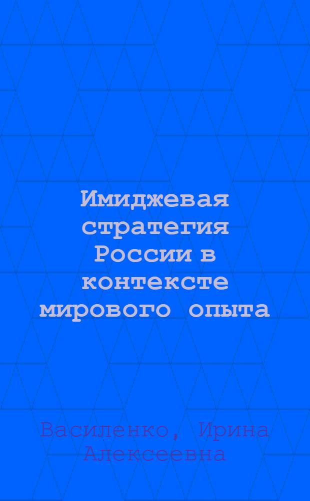 Имиджевая стратегия России в контексте мирового опыта