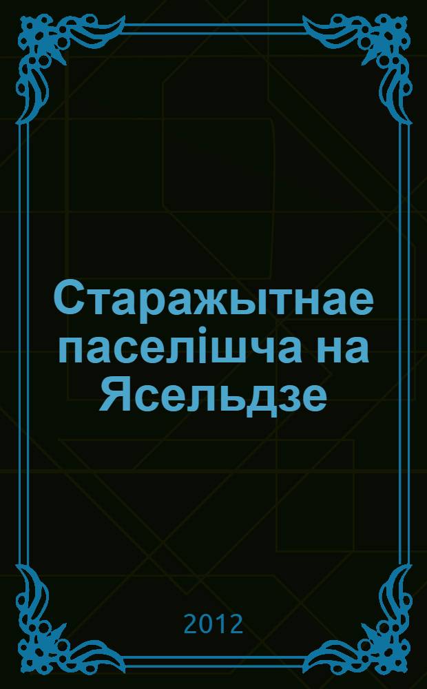 Старажытнае паселiшча на Ясельдзе