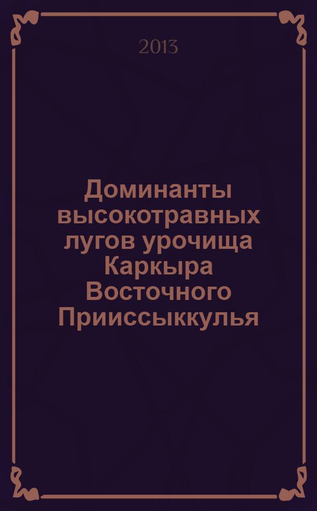 Доминанты высокотравных лугов урочища Каркыра Восточного Прииссыккулья (продуктивность и эколого-биохимические особенности) : автореферат диссертации на соискание ученой степени к.б.н. : специальность 03.02.01