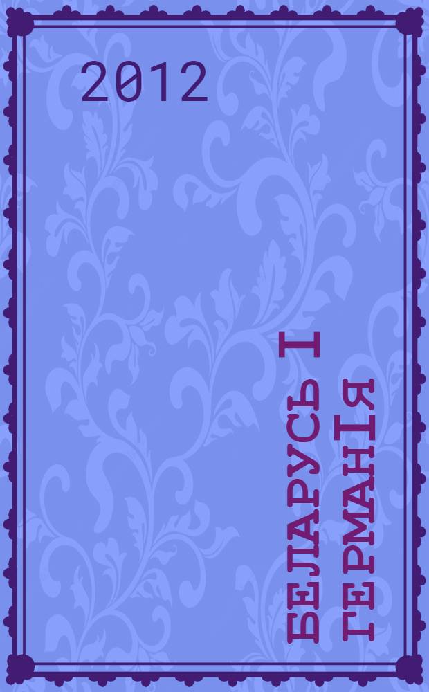 Беларусь i Германiя : Гiсторыя i сучаснасць [материалы конференций. Вып. 10, т. 2