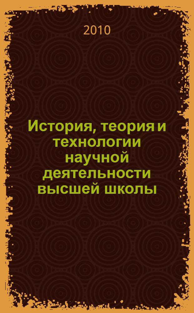 История, теория и технологии научной деятельности высшей школы : монография