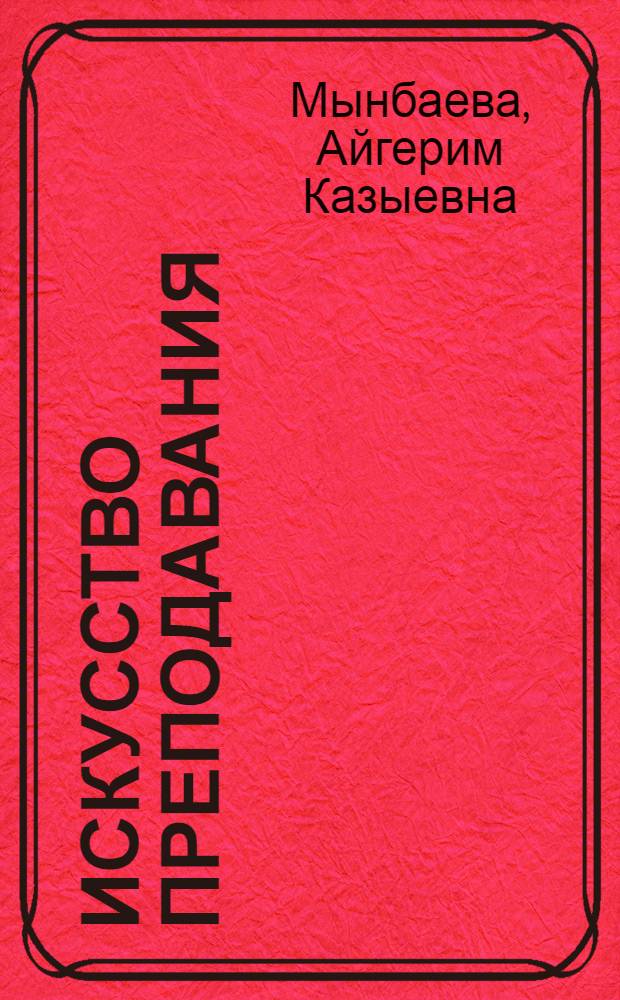 Искусство преподавания: концепции и инновационные методы обучения : учебное пособие