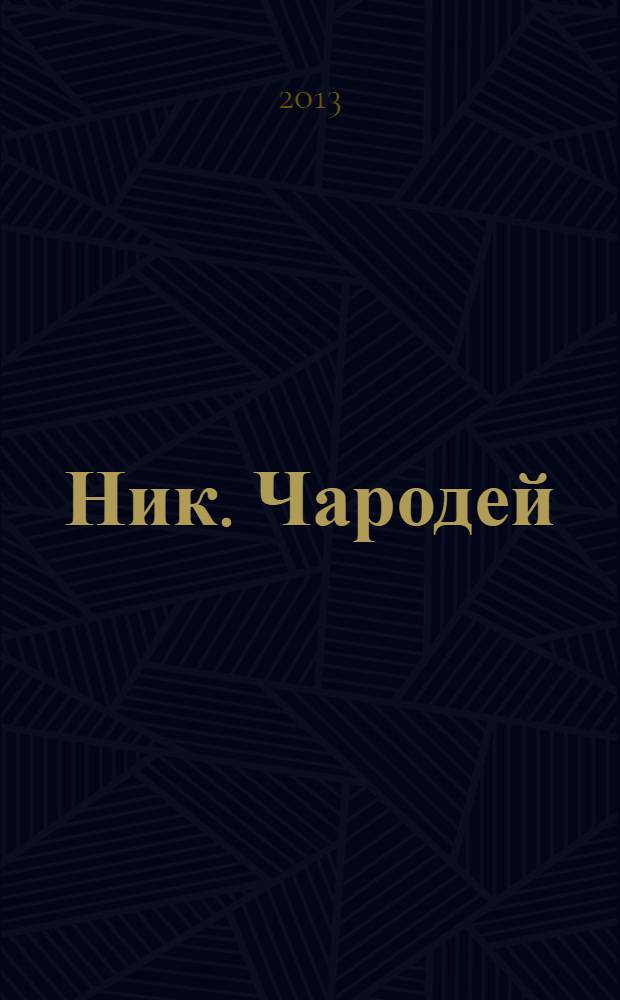 Ник. Чародей : [фантастический] роман в 2 т. Т. 1
