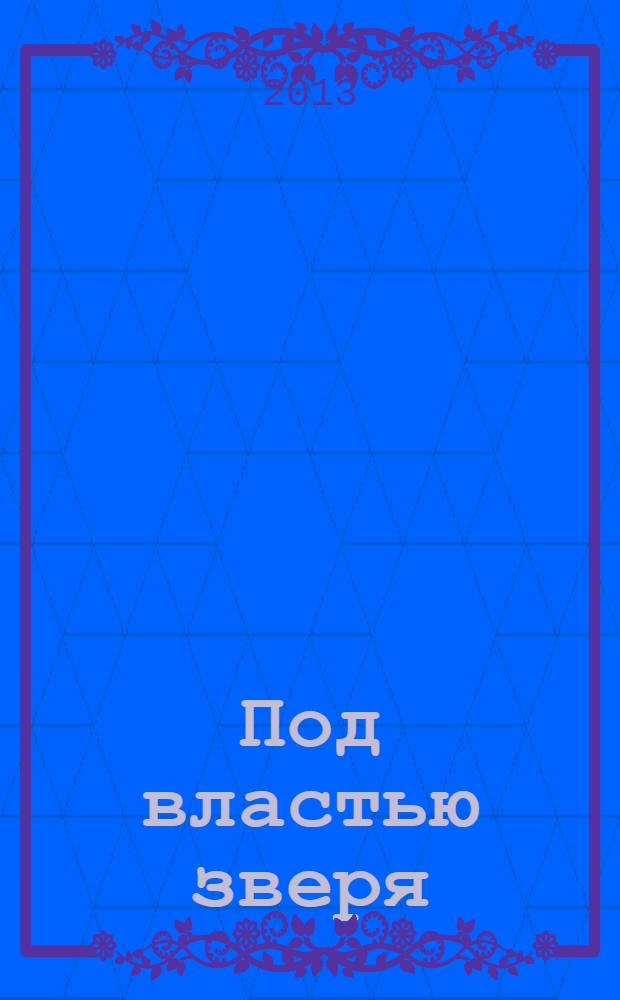 Под властью зверя