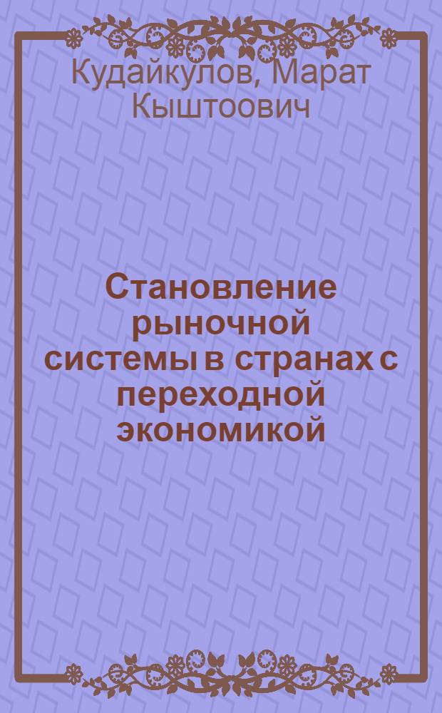 Становление рыночной системы в странах с переходной экономикой : автореферат диссертации на соискание ученой степени д.э.н. : специальность 08.00.01