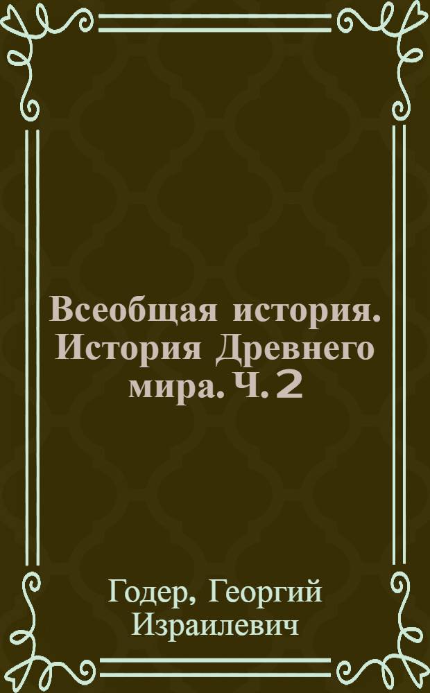 Всеобщая история. История Древнего мира. Ч. 2 : 5 класс : рабочая тетрадь : в 2 ч. Ч. 2