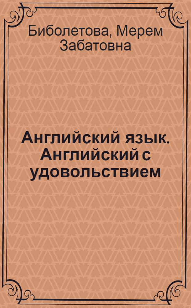 Английский язык. Английский с удовольствием / Enjoy English : книга для учителя с поурочным планированием и ключами к учебнику и рабочей тетради для 8 класса общеобразовательных учреждений