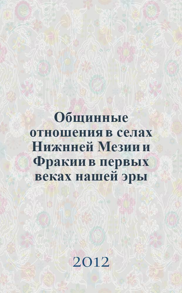Общинные отношения в селах Нижнней Мезии и Фракии в первых веках нашей эры