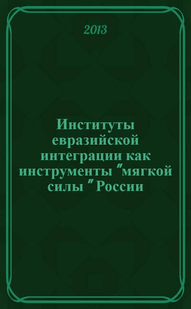 Институты евразийской интеграции как инструменты "мягкой силы " России : автореферат диссертации на соискание ученой степени к.полит.н. : специальность 23.00.04